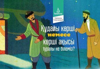 Құдайы көрші немесе көрші ақысы туралы не білеміз?