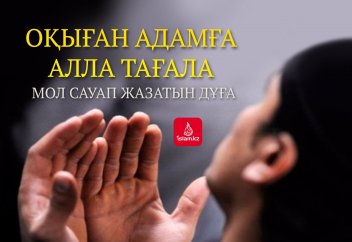 Оқыған адамға Алла тағала мол сауап жазатын дұға