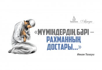 «Мүміндердің бәрі – Рахманның достары...»: Имам Тахауи
