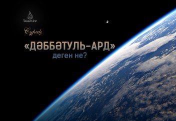 «Дәббәтуль-Ард» деген не?