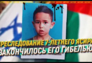 Разные: Преследование 7-летнего Ясира закончилось его гибелью