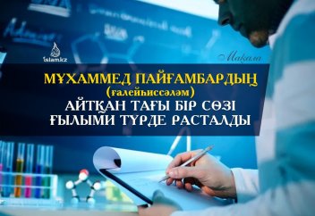 Мұхаммед пайғамбардың (ғалейһиссәләм) айтқан тағы бір сөзі ғылыми түрде расталды...