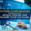 Мұхаммед пайғамбардың (ғалейһиссәләм) айтқан тағы бір сөзі ғылыми түрде расталды...