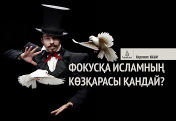 Фокусқа Исламның көзқарасы қандай?