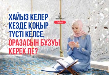 Хайыз келер кезде қоңыр түсті келсе, оразасын бұзуы керек пе?
