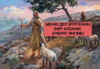 Менікі деп жүргеннің бәрі Алланікі (ғибрат әңгіме)
