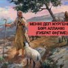 Менікі деп жүргеннің бәрі Алланікі (ғибрат әңгіме)