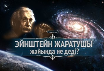 Эйнштейн Жаратушы жайында не деді?