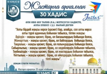 Жастарға арналған 30 xадис - 2 хадис