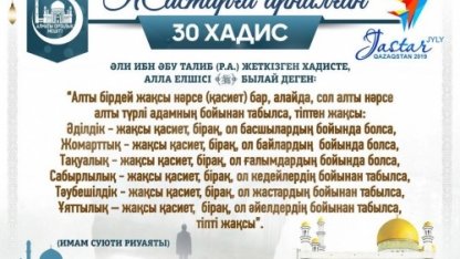 Жастарға арналған 30 xадис - 2 хадис