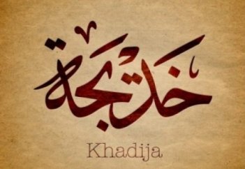 Хадиша анамыздың (р.а) тұрған үйлері