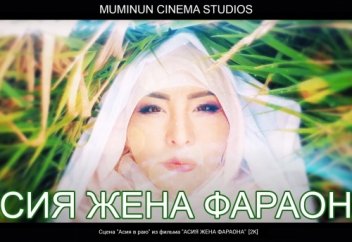 Әсия - перғауынның әйелі | Исламдағы ұлы әйелдер | Official movie [ULTRAHD-2K]