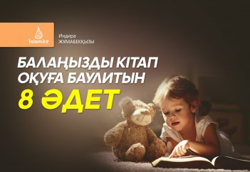 Балаңызды кітап оқуға баулитын 8 әдет