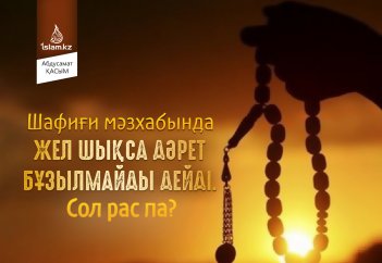 Шафиғи мәзхабында жел шықса дәрет бұзылмайды дейді. Сол рас па?