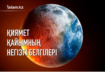 Қиямет қайымның үлкен белгілері