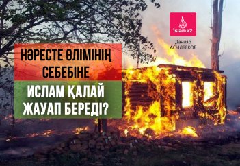 Нәресте өлімінің себебіне Ислам қалай жауап береді?