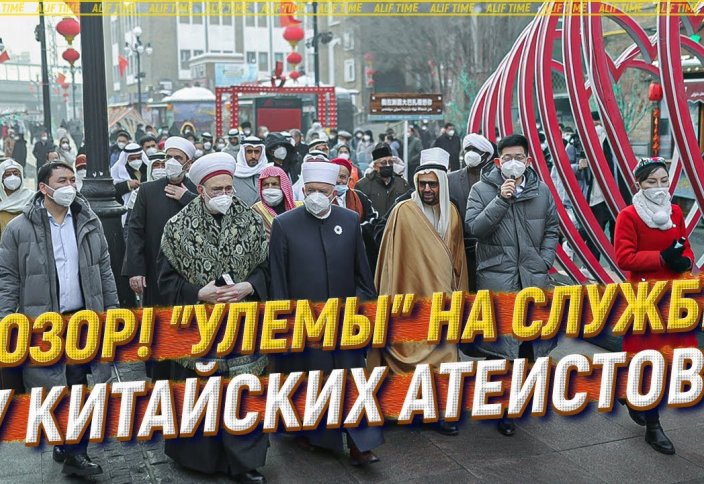 "Улемы" на службе у китайских атеистов