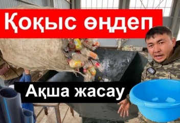 Пластикті қайта өңдеу, өндіру