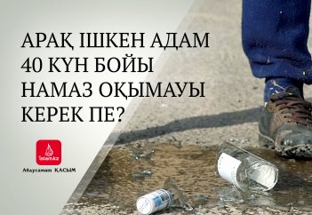 Арақ ішкен адам 40 күн бойы намаз оқымауы керек пе?