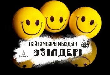 Пайғамбарымыздың (с.а.у.) әзілдері