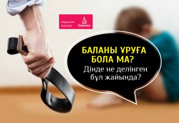 Баланы ұруға бола ма? Дінде не делінген бұл жайында?