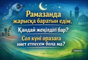 Рамазанда жарысқа баратын едім. Қандай жеңілдігі бар? Сол күні оразаға ниет етпесем бола ма?