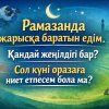 Рамазанда жарысқа баратын едім. Қандай жеңілдігі бар? Сол күні оразаға ниет етпесем бола ма?