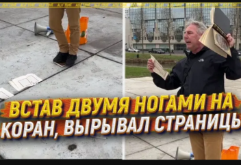 Встав двумя ногами на Коран, вырывал страницы