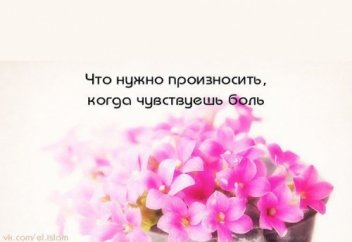 ЧТО НУЖНО ПРОИЗНОСИТЬ, КОГДА ЧУВСТВУЕШЬ БОЛЬ?
