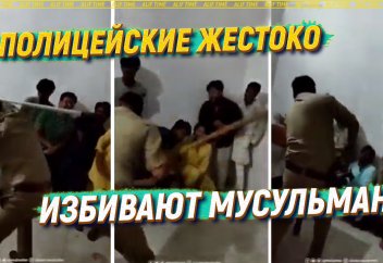 Полицейские жестоко избивают мусульман