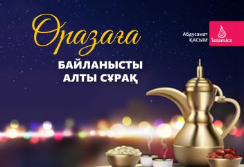 Оразаға байланысты алты сұрақ...
