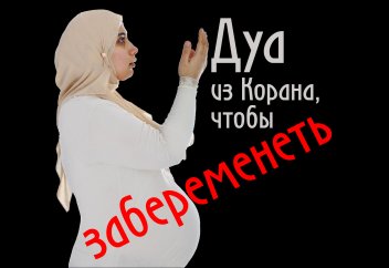 Дуа из Корана, чтобы забеременеть