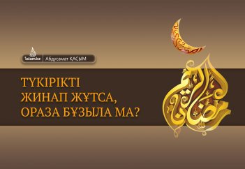 Түкірікті жинап жұтса, ораза бұзыла ма?