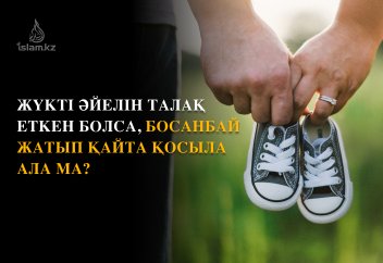 Жүкті әйелін талақ еткен болса, босанбай жатып қайта қосыла ала ма?