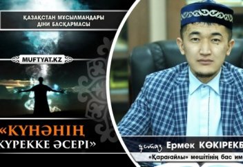 Күнәнің жүрекке әсері | ұстаз Ермек Көкірекбаев