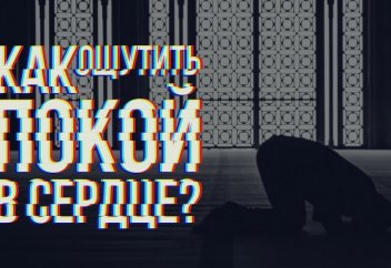 Как ощутить покой в сердце?