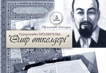 Тұрмағамбет Ізтілеуұлы: "Өмір өткелдері"