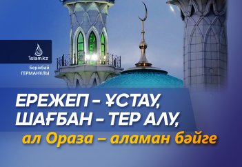 Ережеп – ұстау, Шағбан – тер алу, ал Ораза – аламан бәйге