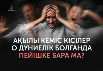 Ақылы кеміс кісілер о дүниелік болғанда пейішке бара ма?