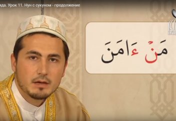 Уроки таджвида. Урок 11. Нун с сукуном - продолжение