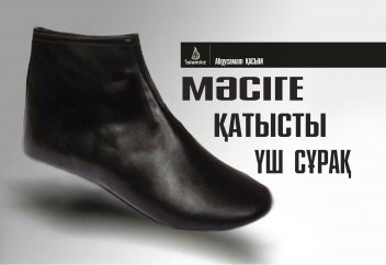 Мәсіге қатысты үш сұрақ