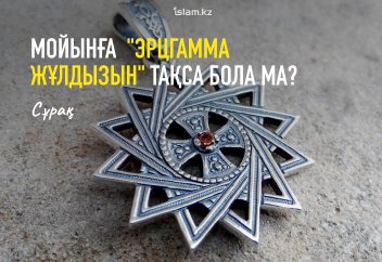 Мойынға «Эрцгамма жұлдызын» тақса бола ма?