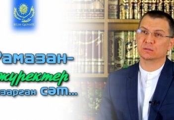✅✅ РАМАЗАН - ЖҮРЕКТЕР ТАЗАРҒАН СӘТ...