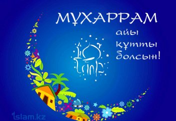 Бүгін – мұсылманша жаңа жыл!