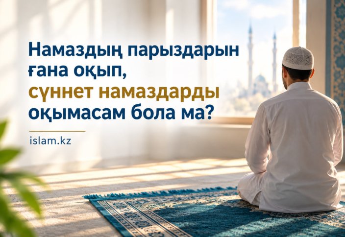 Намаздың парыздарын ғана оқып, сүннет намаздарды оқымасам бола ма?