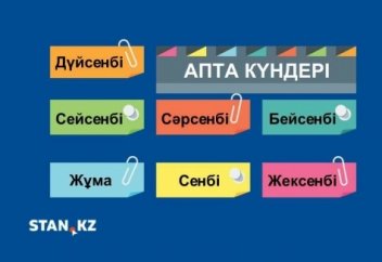 Апта күндері атауларының шығу тарихы