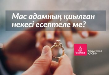 Мас адамның қиылған некесі есептеле ме?