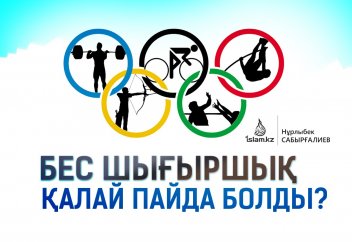 Бес шығыршық қалай пайда болды?