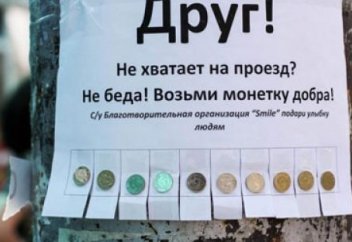 «Монетки добра» помогут добраться до дома