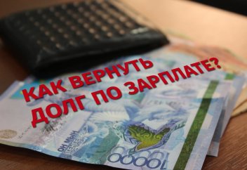 Как вернуть долг по зарплате